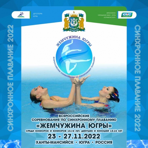 Всероссийские соревнования «Жемчужина Югры» 2022 года