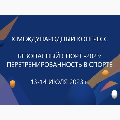 X Международный конгресс «Безопасный спорт 2023: перетренированность в спорте»